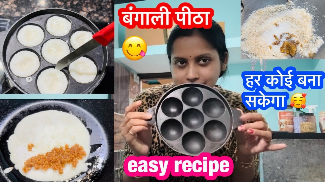 बंगाली स्टाइल में पीठा की रेसिपी 😋 patisapta pitha and sacher pitha 