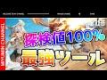 【幻塔】探検値100%狙うなら必ず知っておきたいツールご紹介します！(Tower of Fantasy)