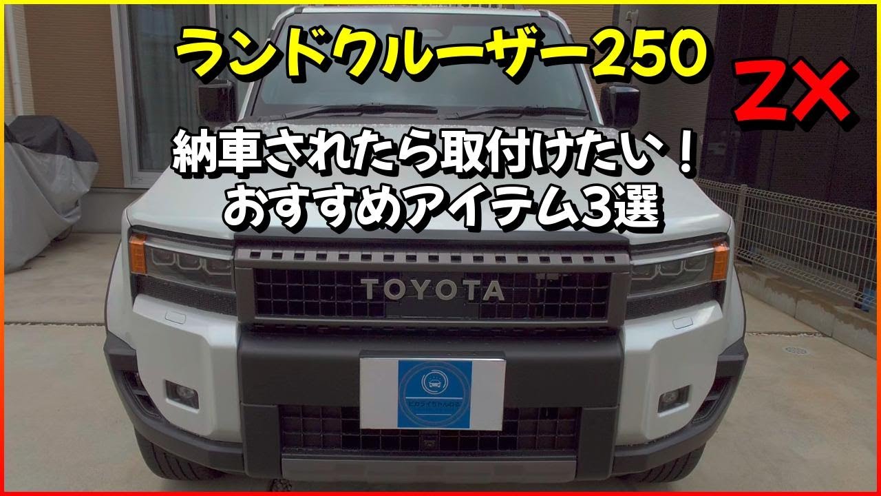 ランドクルーザー250 納車されたら取付けたい！ おすすめ