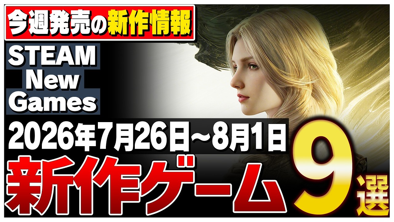 【Steam】今週はこれが熱い!絶対に見逃せない期待の新作ゲーム9選【2026年7月26日~8月1日】