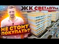 Самый бюджетный Жилой Комплекс в Краснодаре 🏦 ЖК Светлоград