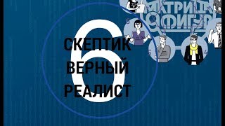 Психотип №6 Скептик Верный Спрашивающий. МАТРИЦА #9ФИГУР Константин Ерофеев