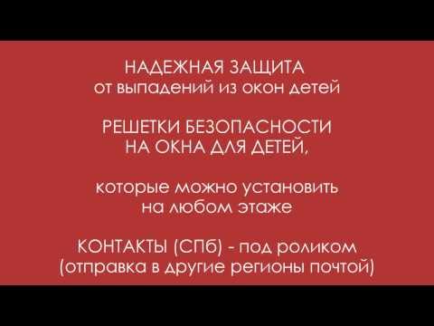 Обувь для детей СПб - Решетки НА ОКНА ДЛЯ ДЕТЕЙ