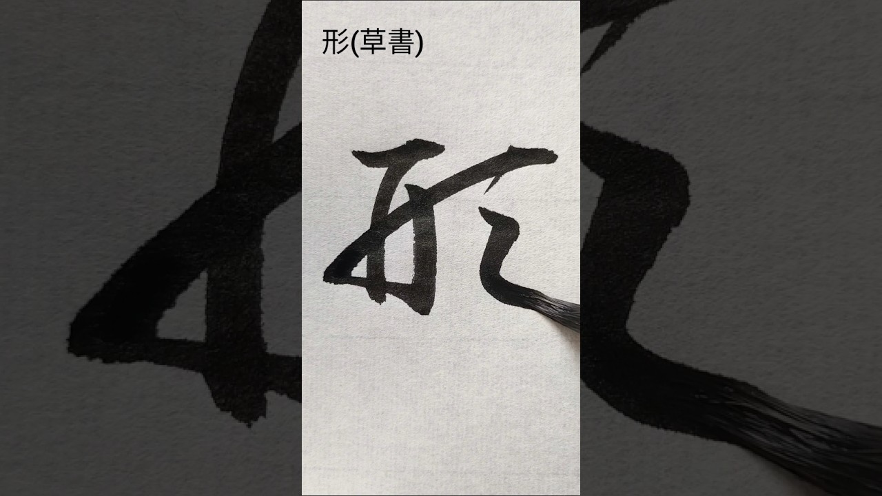 形 #草書 #shorts #書道 #calligraphy - YouTube