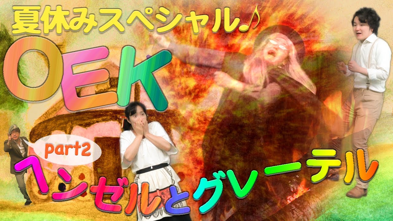 ENSEMBLE on FRIDAY] Humperdinck /Mills: Hansel and Gretel, for