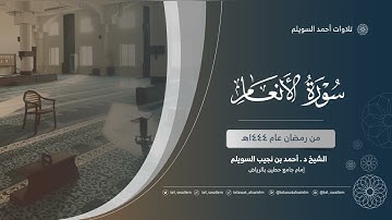الشيخ أحمد بن نجيب السويلم | سورة الأنعام | رمضان ١٤٤٤