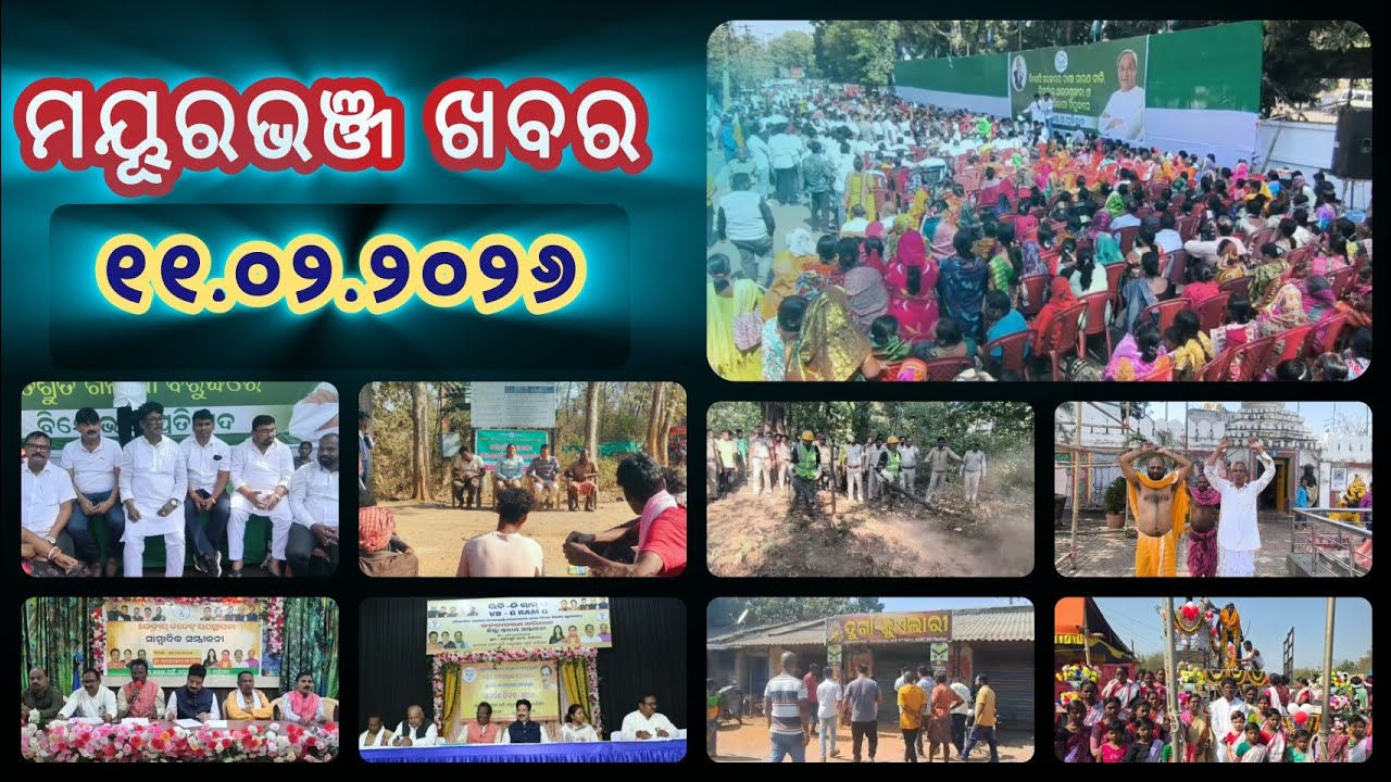 ଆମ ମୟୂରଭଞ୍ଜର ସବୁ ନିଉଜ | Dally Speed News | Full Update News | Mayurbhanj Public News | Episode165