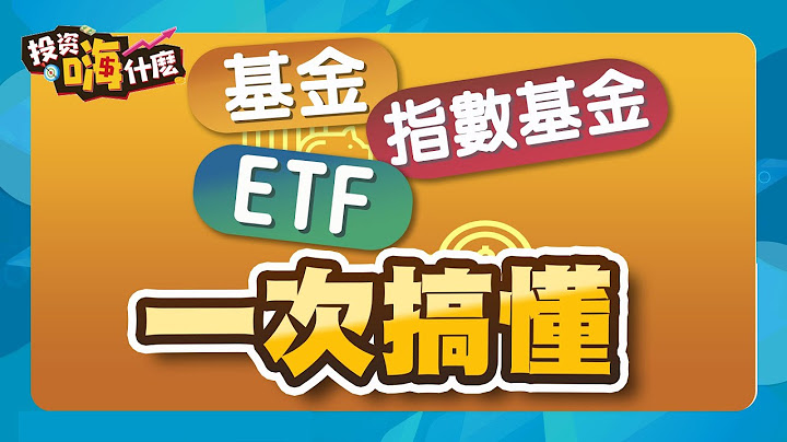 【投资怪简单#10】一次搞懂基金、指数基金、ETF  ft. 怪老子 - 天天要闻