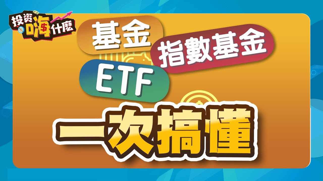【投資怪簡單#10】一次搞懂基金、指數基金、ETF ft. 怪老子