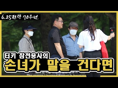 터키 참전 용사의 손녀가 말을 건다면?!