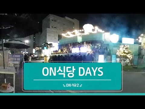 온식당