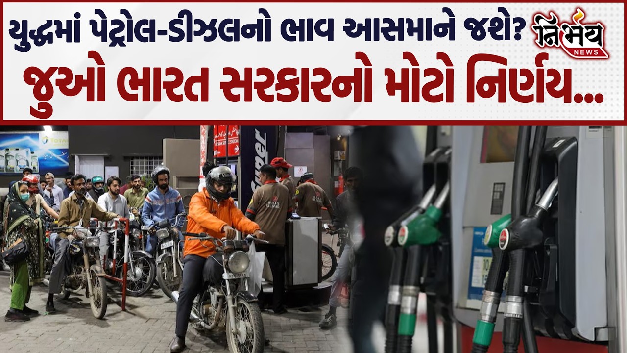 Iran Israel War વચ્ચે હવે પેટ્રોલ અને ડીઝલનો ભાવ વધશે કે નહીં? જાણો આ વિડિયોમાં... | America |