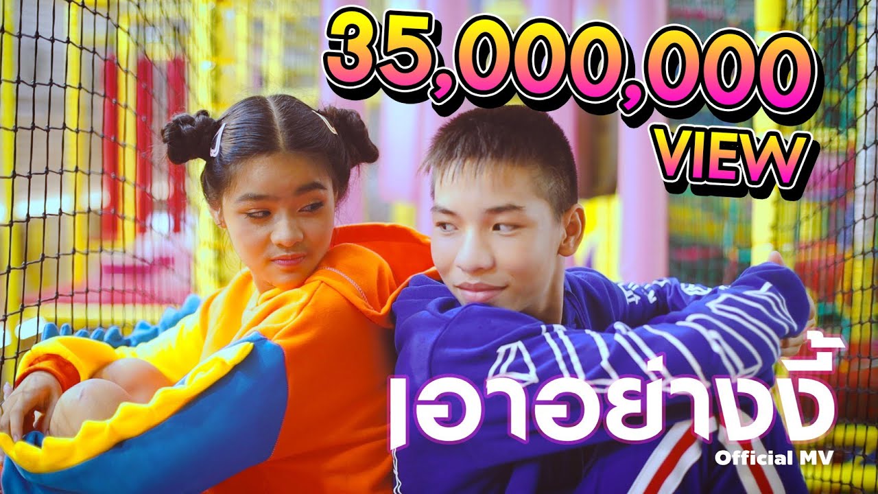 เอาอย่างงี้ 【Official Music Video】