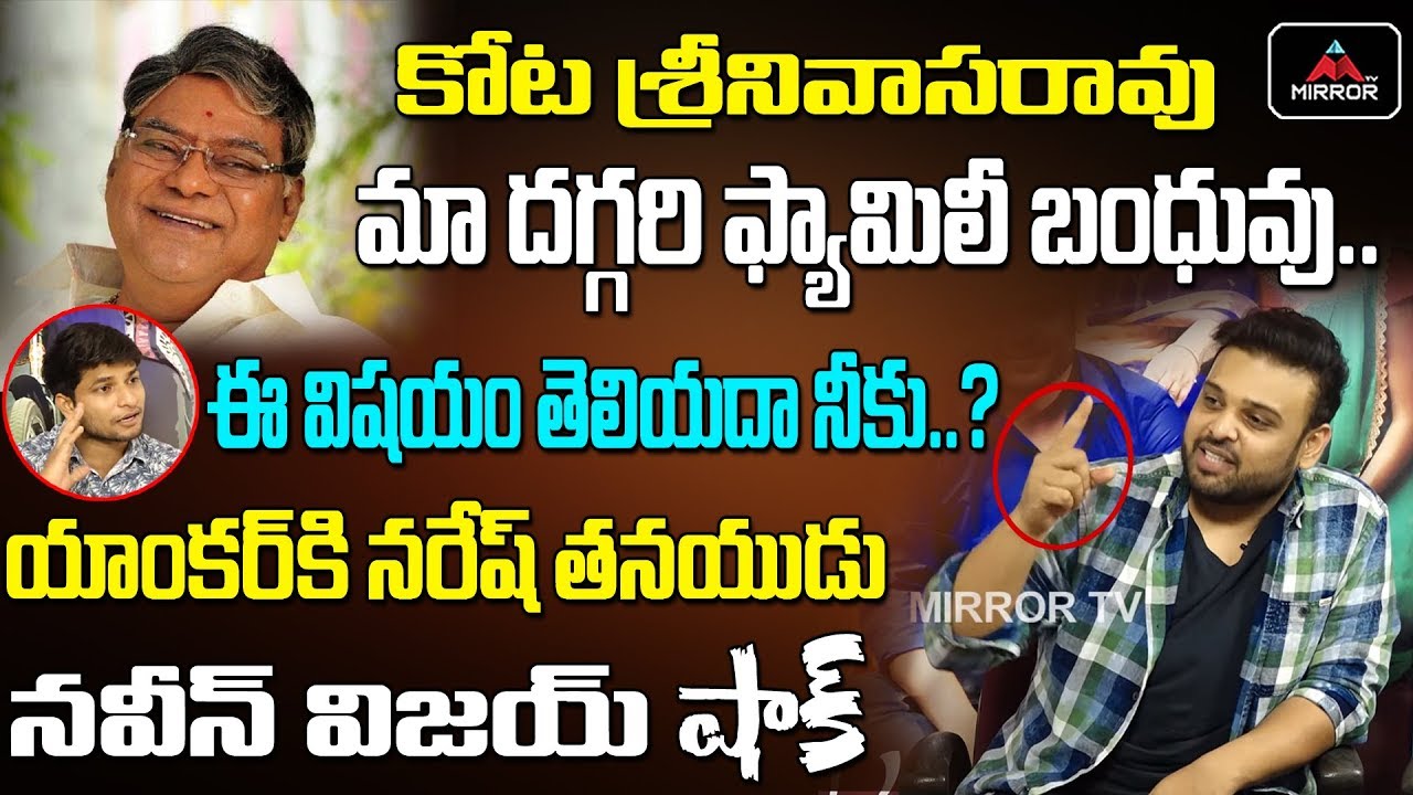 Actor Naresh's Son Naveen Vijay Krishna About Kota Srinivasa Rao | Super Star Mahesh | Mirror TV