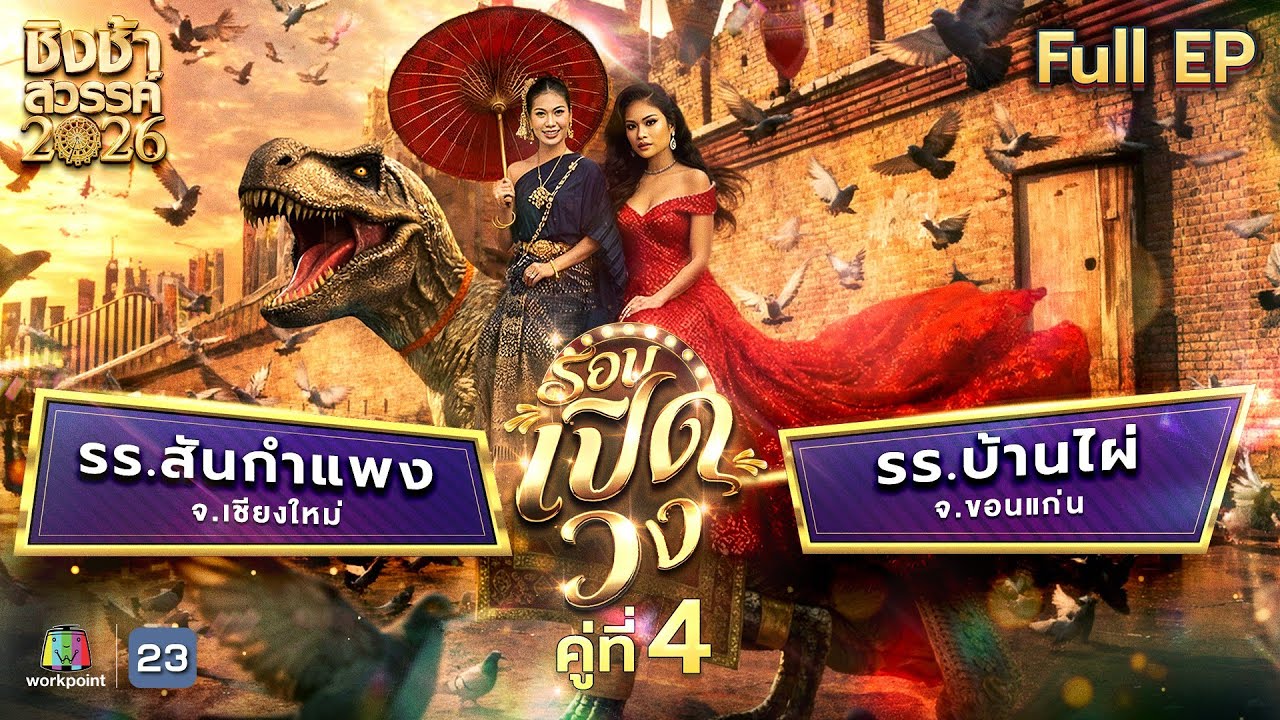 ชิงช้าสวรรค์ 2026 | EP.05 รร.สันกำแพง VS รร.บ้านไผ่ | 7 ก.พ. 69 Full EP