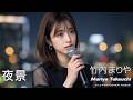J-POP AI : 夜景/ 竹内まりや/ Mariya Takeuchi
