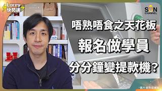繼續踢爆香港地產商賤招!超痴線!香港歷史最大投資黑洞!苦主收到高等法院傳票才驚醒?變賣物業、長輩醫藥費被榨乾!呃盡學員8000萬血汗錢!踢爆如何設局、迫人簽約致終身背債!|Lorey 快閃講