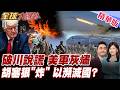 伊朗軍事行動加劇