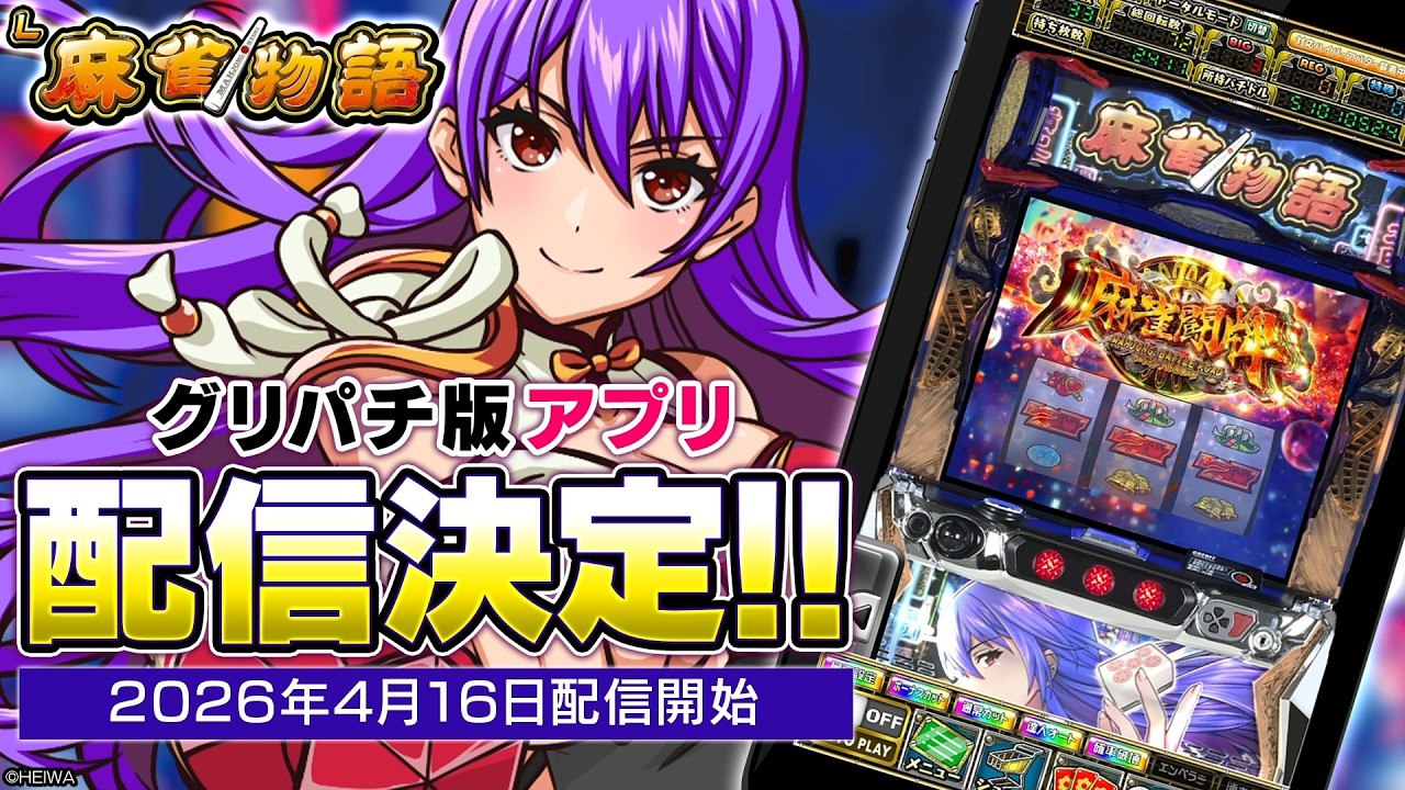 【#グリパチ】『L麻雀物語』【4月16日(木)12:00】より配信決定!