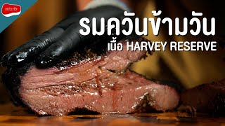 เนื้อแม็คโคร Harvey reserve