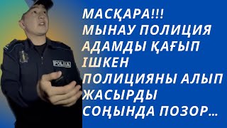 видео: Сұмдық ІІМ ішіп алып формамен АПБ де жүр,Жалғасы инстаграм парақшамда,Түрк обл,Сайрам Қарабұлақ масқ картинка: Сұмдық ІІМ ішіп алып формамен АПБ де жүр,Жалғасы инстаграм парақшамда,Түрк обл,Сайрам Қарабұлақ масқ