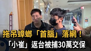 The mastermind behind the cockroach-hauling operation has been arrested! 'Little Cui' was arreste...