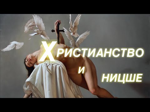 Ежи Сармат об отношении Ницше к христианству