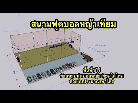 หญ้าเทียม : พื้นที่ 1 ไร่ ทำสนามฟุตบอลหญ้าเทียมได้ไหม ด้วยงบประมาณเท่าไหร่ คลิปนี้มีคำตอบ