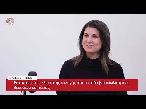 Οι επιπτώσεις της κλιματικής αλλαγής στα επίπεδα βιοποικιλότητας: τα δεδομένα και οι τάσεις.