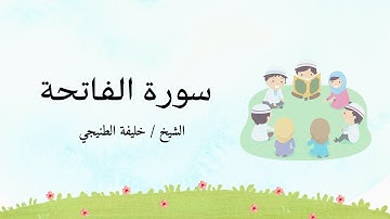 سورة الفاتحة مكررة 10 مرات لتسهيل حفظها مع ترديد الأطفال | بصوت الشيخ خليفة الطنيجي @GoodVibes_NS