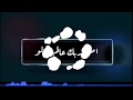 كلمات مهرجان شاب لسة في اعدادية كلمات مهرجان شاب لسة في اعدادية