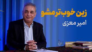 ای ساربان منزل مکن جز در دیار یار من | امیر معزی