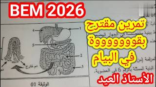 أقوى حل تمارين مقترح في البيام BEM 2026