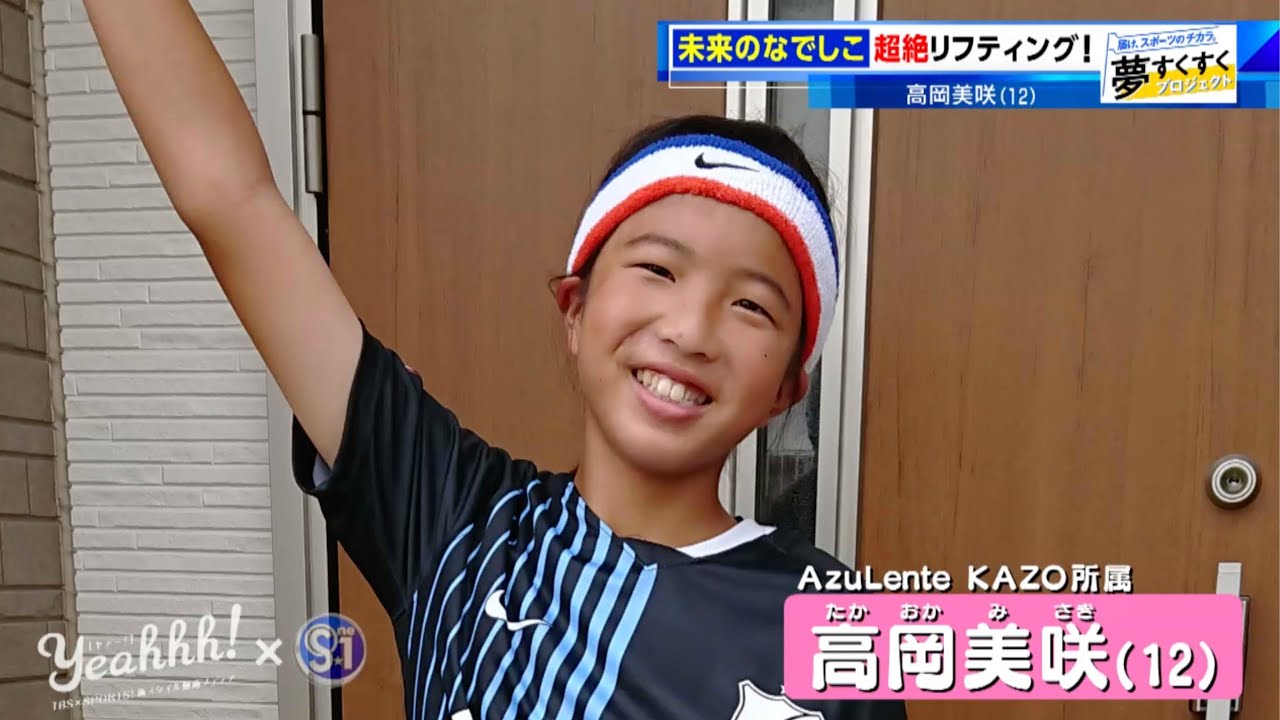 夢すく 目指すはなでしこジャパン サッカー少女が魅せる華麗なリフティングテクニック Youtube