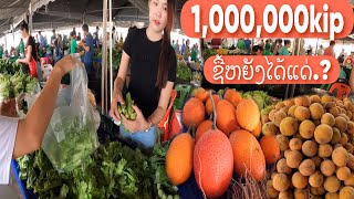 1,000,000ກີບຊື້ຫຍັງໄດ້ແດ່ທີ່ຕະຫລາດວຽງຈັນ/1,000,000กีบชื้อไรได้บ้างที่ตลาดเวียงจันทน์/1,000,0000k.?