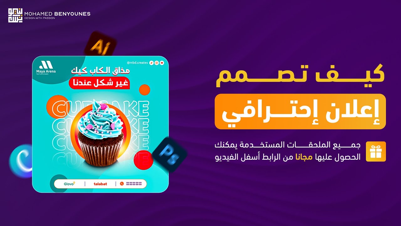 طريقة تصميم إعلان جذاب لكاب كيك خطوة بخطوة