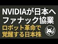 【物理AI革命】NVIDIAが選んだのは「日本」だった！ファナック×NVIDIA協業、ソフトバンク×安川連合。世界が注目する日本の黒子企業