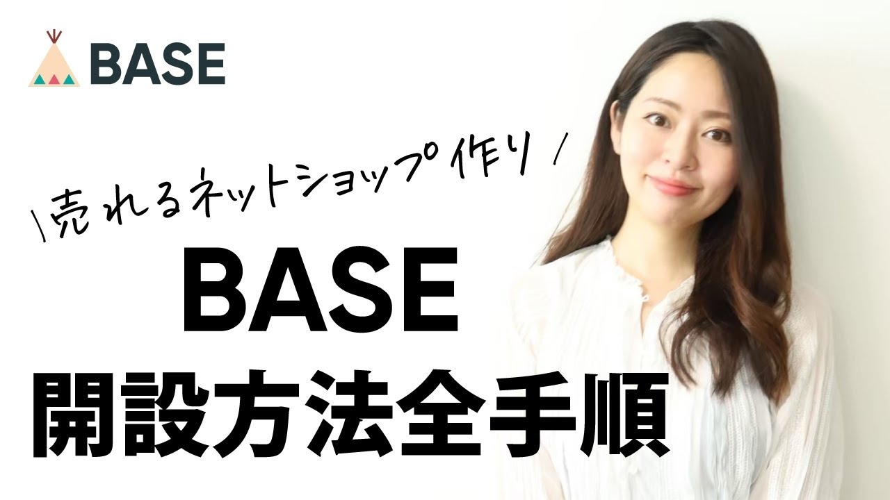【完全解説】BASE 売れるネットショップが10分でできる開設方法、全手順