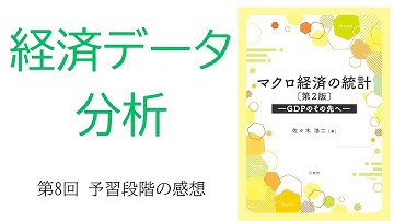 2025　経済データ分析　第8回　予習段階の感想（動画バージョン）