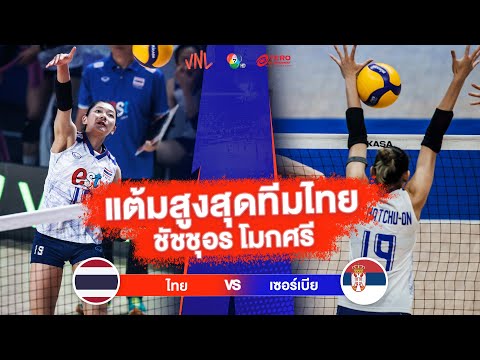 แต้มสูงสุดทีมไทย ชัชชุอร โมกศรี | ไทย VS เซอร์เบีย | วอลเลย์บอล VNL 2023