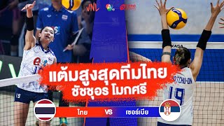 แต้มสูงสุดทีมไทย ชัชชุอร โมกศรี | ไทย VS เซอร์เบีย | วอลเลย์บอล VNL 2023