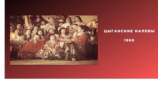 Цыганские Напевы 1960 Театр Ромэн И Другие Цыганские Ансамбли