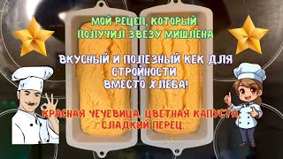 ЛУЧШИЙ ПОЛЕЗНЫЙ #КЕКС ВМЕСТО ХЛЕБА! БЫСТРО⏰ #здоровоепитание#рецепткекса