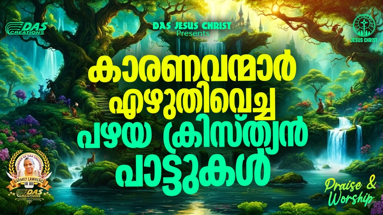 കാരണവന്മാർ എഴുതിവെച്ച പഴയ ക്രിസ്ത്യൻ പാട്ടുകൾ!! |#evergreenhits |#superhits