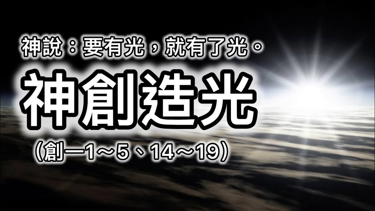 神創造光(創一1~5、14~19) - YouTube