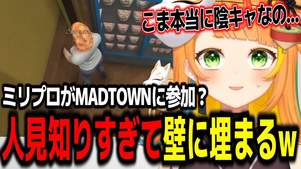 人見知りでも頑張って話しかけようとして壁に埋まる小廻こまw【ミリプロ/切り抜き】#MADTOWN