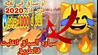 فري فاير||عملت سباق سيارات في مود التدريب والفائز له 1000جوهره ??لن تصدق ماحدث??شاهد بنفسك??