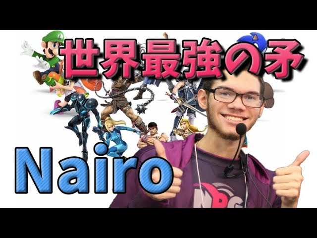 スマブラsp 世界最強の矛 攻めて攻めて攻めまくるnairoは甘い復帰を見逃さない 芸術的な復帰阻止 Youtube スマブラsp 世界最強の矛 攻めて攻めて攻めまくるnairoは甘い復帰を見逃さない 芸術的な復帰阻止 Youtube