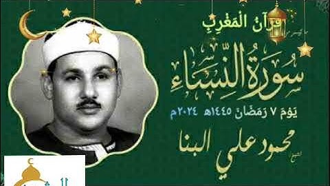 قران المغرب يوم ٧ رمضان ١٤٤٥ ه‍ ٢٠٢٤ م للشيخ محمود علي البنا و ما تيسر من سورة النساء.. جوده عالية