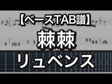 棘棘 - リュべンス